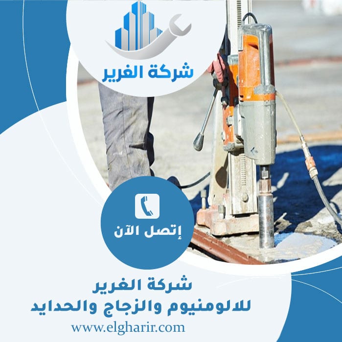 قص الخرسانة في العين