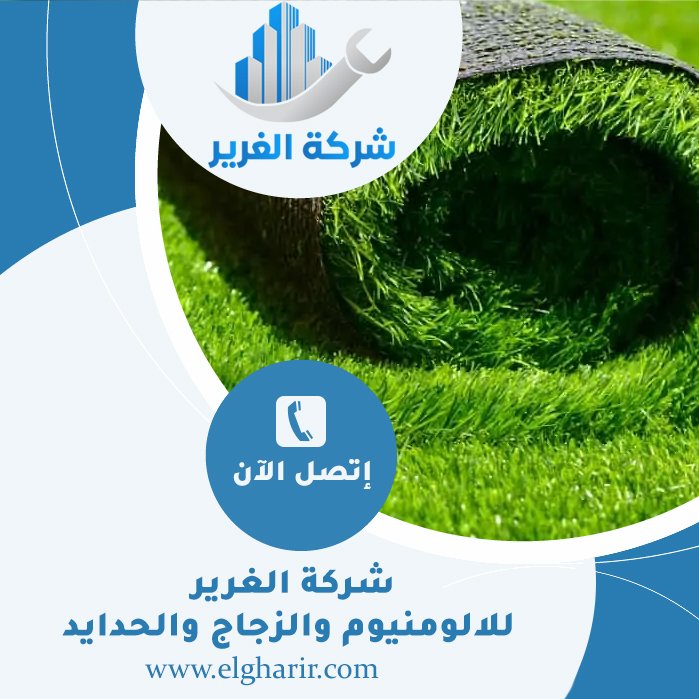 تركيب عشب صناعي في ابوظبي 5 تركيب عشب صناعي في ابوظبي