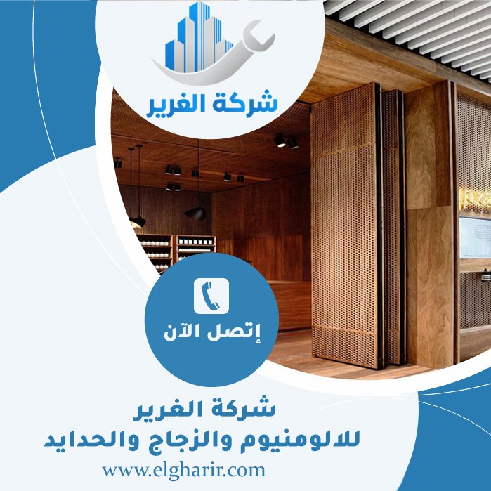 تركيب ابواب اكورديون في أبوظبي 5 تركيب ابواب اكورديون في أبوظبي