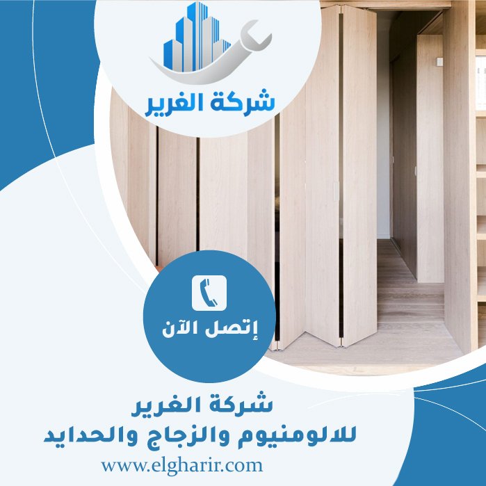 تركيب ابواب اكورديون في الفجيرة 4 تركيب ابواب اكورديون في الفجيرة