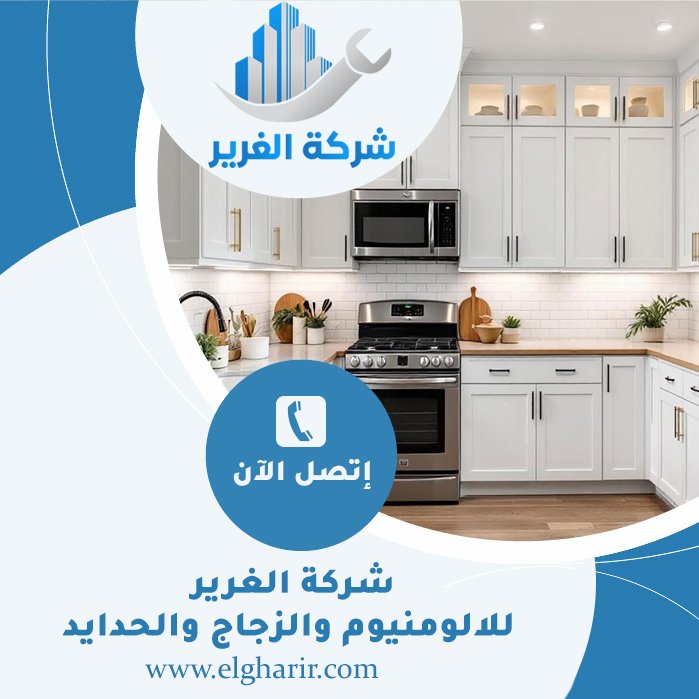 تفصيل مطابخ في رأس الخيمة