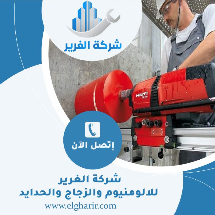 قص الخرسانة في العين