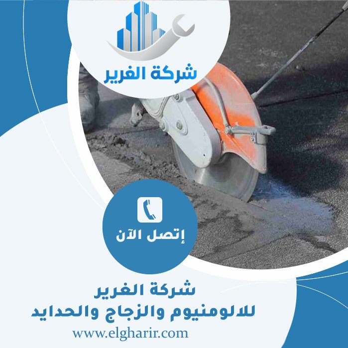 قص الخرسانة في العين