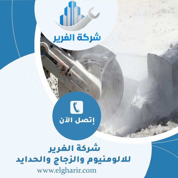 قص الخرسانة في الشارقة